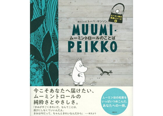 楽天ブックス ムーミン谷の名言シリーズ4 ムーミントロールのことば トーベ ヤンソン 本 楽天ブックス ムーミン谷の名言シリーズ4 ムーミントロールのことば トーベ ヤンソン 本